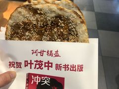 -阿甘锅盔(合生汇购物中心店)