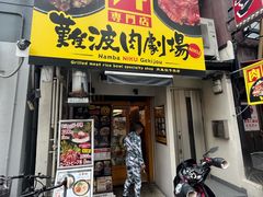 -難波肉劇場