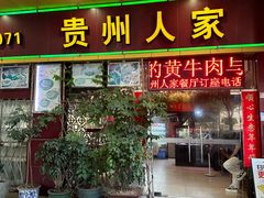 -贵州人家·酸汤火锅·20年老字号