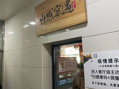 -山城遇宴·重庆江湖菜(五道口银谷大厦店)