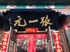 -张一元(总店)