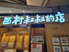 -西村叔叔的店·面包·甜品·蛋糕(清河万象汇店)