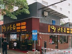 门面-四里沙茶面(湖滨四里店)