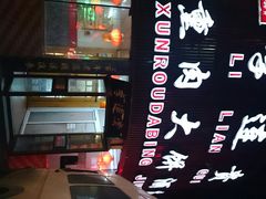 android_upload_pic-李连贵熏肉大饼(沈阳站店)