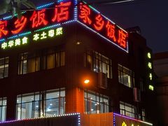 -家乡饭店(里仁洞店)