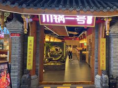 -川锅一号火锅(1818牌楼店)
