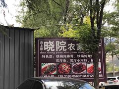 -晓院餐厅