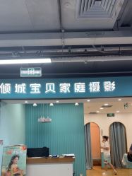 -倾城宝贝儿童摄影(新辰里酒仙桥店)