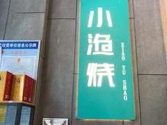-小渔烧阳光小厨(中发·印象外滩店)