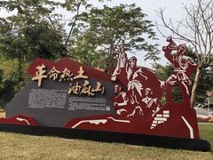 -黄埔油麻山森林公园