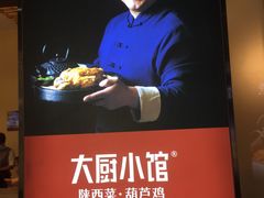-大厨小馆(华阳城店)