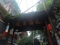 -文昌阁
