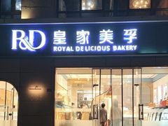 -皇家美孚(麦岛店)