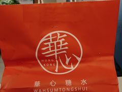 -香港華心糖水鋪(南西总店)