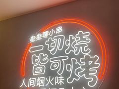 -叁叁零鹤岗小串(亦庄店)