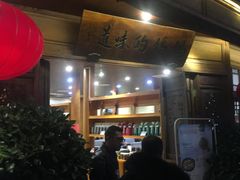 门面-妈妈的味道(和顺古镇店)