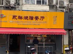 门面-永祥烧腊餐厅(虹口店)