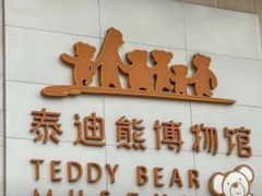 -成都泰迪熊博物馆