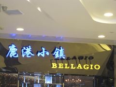 门面-鹿港小镇(悠唐店)