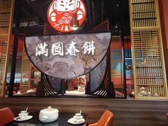 -满园烤鸭·春饼(沈北万达店)