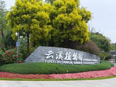 -云溪植物园