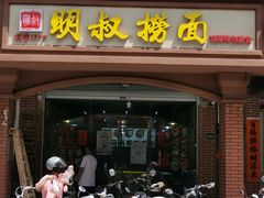 -明叔捞面
