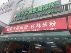 -胜嘉生榨米粉(科园总店)