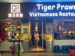 -大头虾越式风味餐厅(光明广场店)