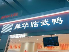 -舜华临武鸭(岳阳东站)