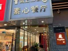 -素心素食(翠苑店)
