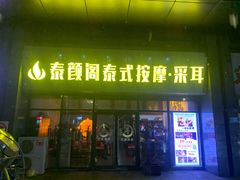 -泰沁阁SPA按摩(南京南站店)
