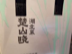 -楚山晓·楚湘菜(江夏永旺店)