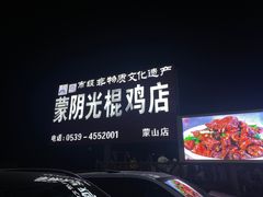 -蒙阴县光棍鸡店(蒙山店)
