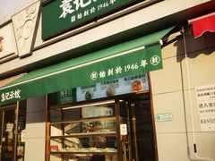门面-袁记云饺(管庄店)