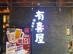 -有喜屋·烧鸟·居酒屋(三钢里店)