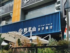 -野萃山·潮汕厚果汁(十亩地店)