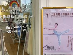 -上海路易十四芭蕾良品舞蹈用品店(美丽华商务中心店)