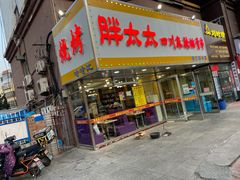 门面-胖太太四川麻辣排骨串(镇江路分店)