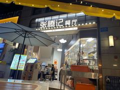-张腾记茶餐厅(保利大都汇C区店)