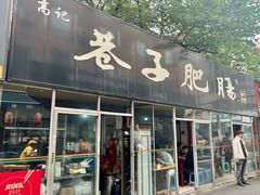 门面-巷子肥肠(科华巷店)