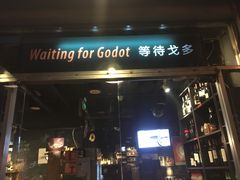 门面-等待戈多Waiting For Godot(交道口店)