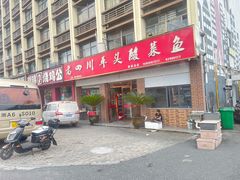 -老四川平头酸菜鱼(衙前店)