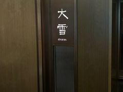 -花锦堂·隐庐