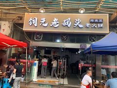 门面-铜元老码头鳝鱼火锅