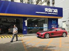 -安惠养车(安定门店)