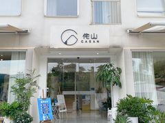 -侘山民宿(杭州西湖龙坞店)
