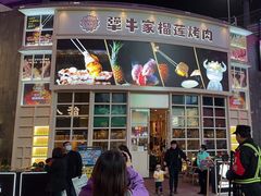 -犟牛家·榴莲烤肉(五棵松店)