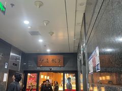 -伊喜饺子·烤鸭(五道口学院路店)
