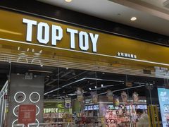 -TOP TOY(大兴荟聚店)