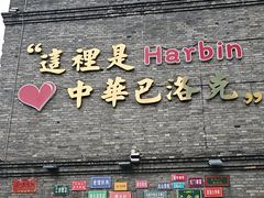 -中华巴洛克风情街